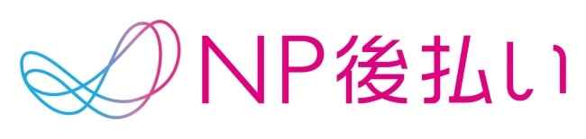 NP後払い