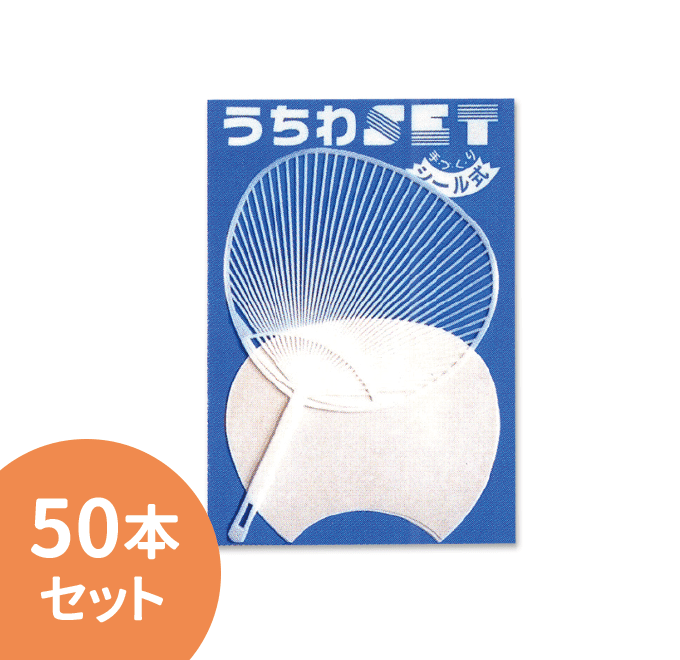 シールカット済うちわキット（ミドルサイズ）50本入